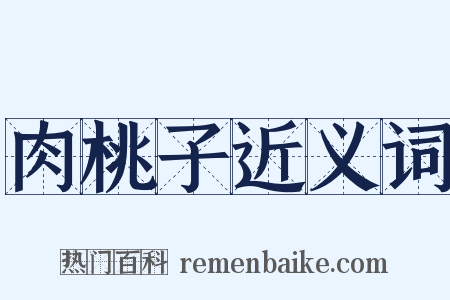 肉桃子近义词是什么意思的图片